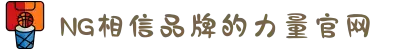 南宫NG·28(中国区)相信品牌力量有限公司